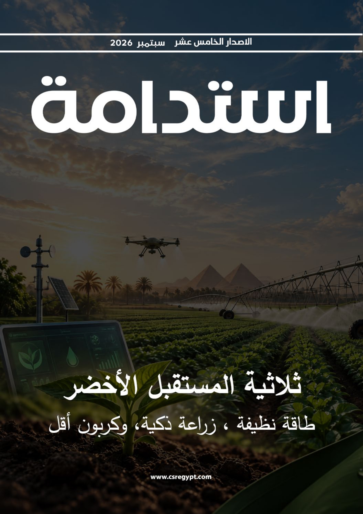العدد الخامس العشر – سبتمبر 2026