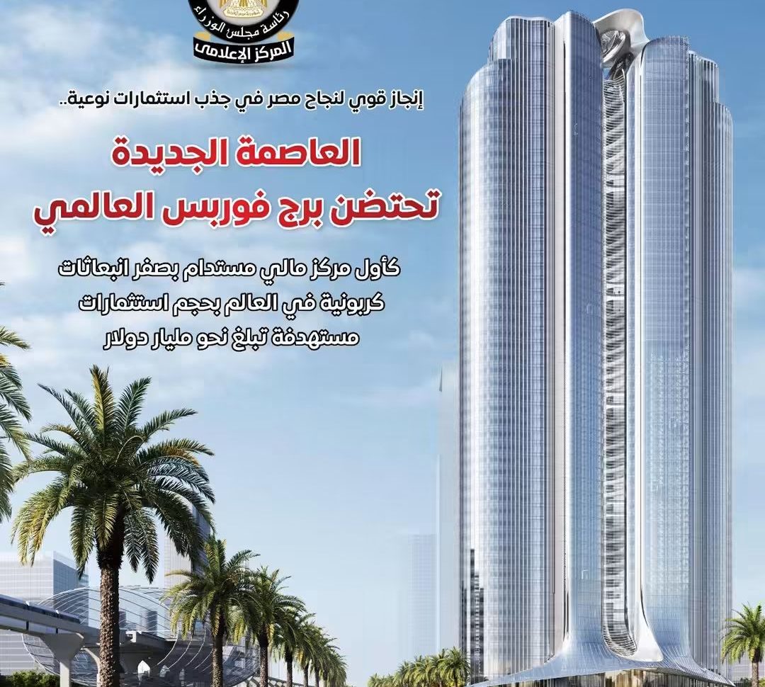 بالإنفوجراف.. برج فوربس العالمي بالعاصمة الإدارية.. أول مركز مالي مستدام بصفر انبعاثات كربونية