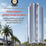 بالإنفوجراف.. برج فوربس العالمي بالعاصمة الإدارية.. أول مركز مالي مستدام بصفر انبعاثات كربونية