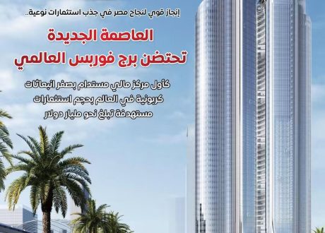 بالإنفوجراف.. برج فوربس العالمي بالعاصمة الإدارية.. أول مركز مالي مستدام بصفر انبعاثات كربونية