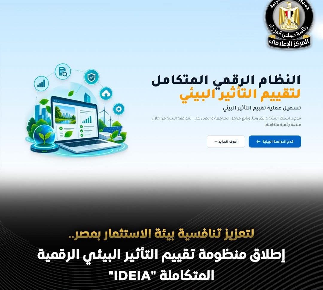 إطلاق منظومة رقمية لتقييم التأثير البيئي ضمن جهود تسريع إجراءات الاستثمار