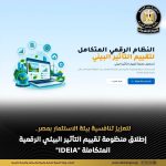إطلاق منظومة رقمية لتقييم التأثير البيئي ضمن جهود تسريع إجراءات الاستثمار