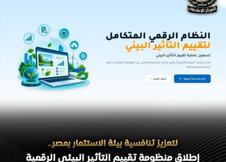 إطلاق منظومة رقمية لتقييم التأثير البيئي ضمن جهود تسريع إجراءات الاستثمار