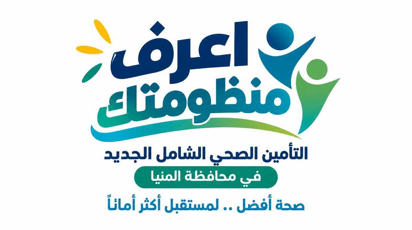 114 مركزًا ووحدة طب أسرة ضمن المرحلة الأولى للتأمين الصحي الشامل بالمنيا