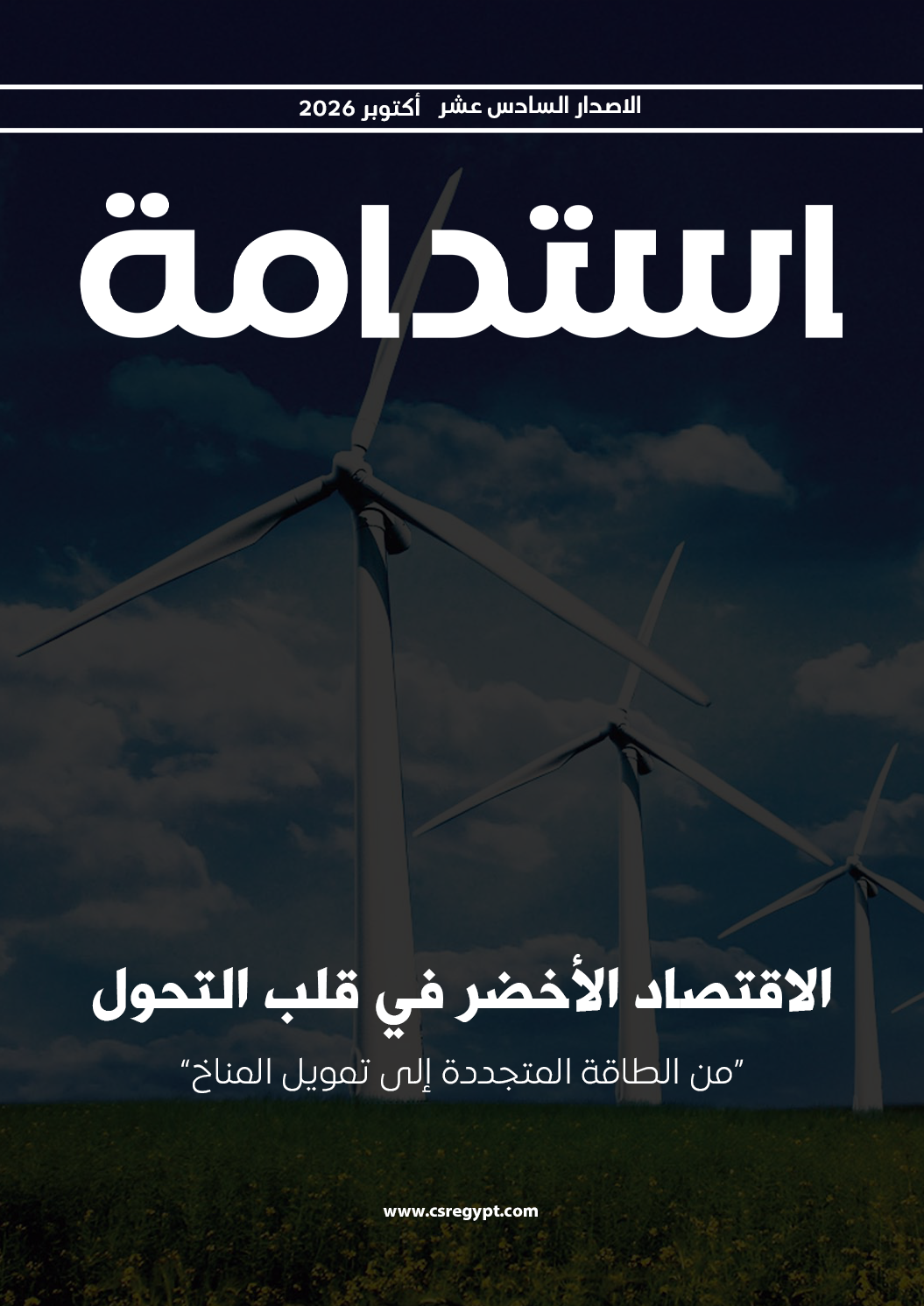 العدد السادس عشر – اكتوبر 2026