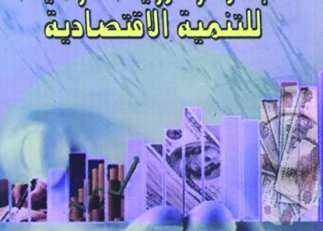 (الرؤية القومية للتنمية الاقتصادية ) ..كتاب يرصد حالة دول كبرى تبنت التنمية المستدامة