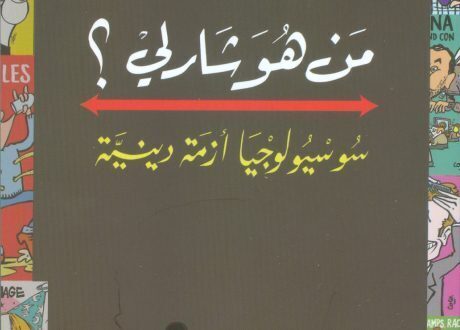 (من هو شارلى )الكتاب المثير للجدل بالمجتمعات الاوربية (عرض كتاب )