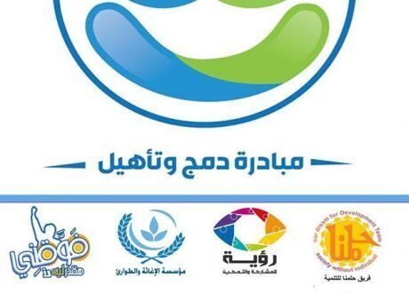 “دمج وتأهيل”..مبادرة شبابية هدفها إعداد طفل قادر على التعامل مع المجتمع