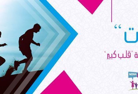 “أنا كبرت”..برنامج تدريبي أطلقته مبادرة “بينا” لمساعدة المراهقين بدور الأيتام