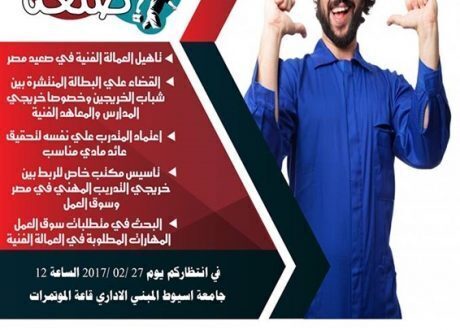 مؤتمر “اتعلم صنعه” لتطوير التعليم الفني بصعيد مصر 27 فبراير الجاري