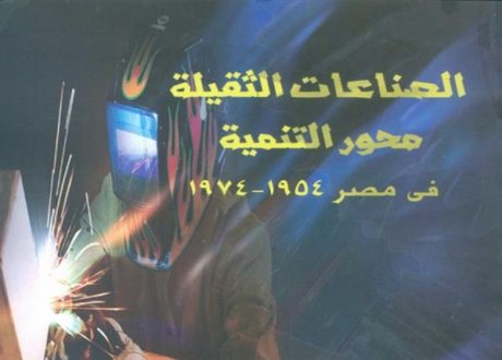 “الصناعات الثقيلة محور التنمية”..طرح فكري لتحقيق نهضة صناعية مستدامة