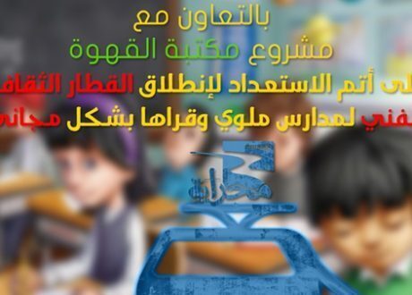 غدا.. «مجراية» تطلق مبادرة «قطار المدارس» لنشر ثقافة الفنون بين التلاميذ بالمنيا