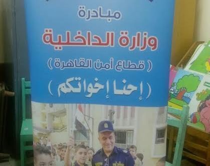 “إحنا إخواتكم”..مبادرة أطلقتها وزارة الداخلية لسداد المصروفات عن الطلاب غير القادرين