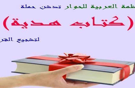 “المنظمة العربية للحوار” تطلق مبادرة “كتاب هدية” للتشجيع على القراءة