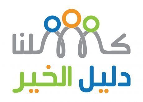 مؤسسة “كلنا دليل الخير” فهرس الأعمال الخيرية