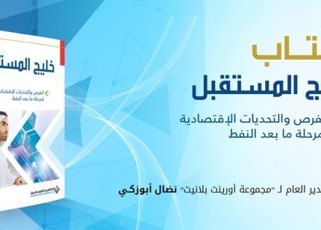 (خليج المستقبل )كتاب جديد يتوقع بيئات اجتماعية اكثر تنمية بالمنطقة