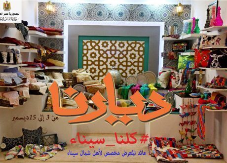 «غادة والي» تفتح معرض «ديارنا» وتخصص عائده لتطوير قرية الروضة بسيناء