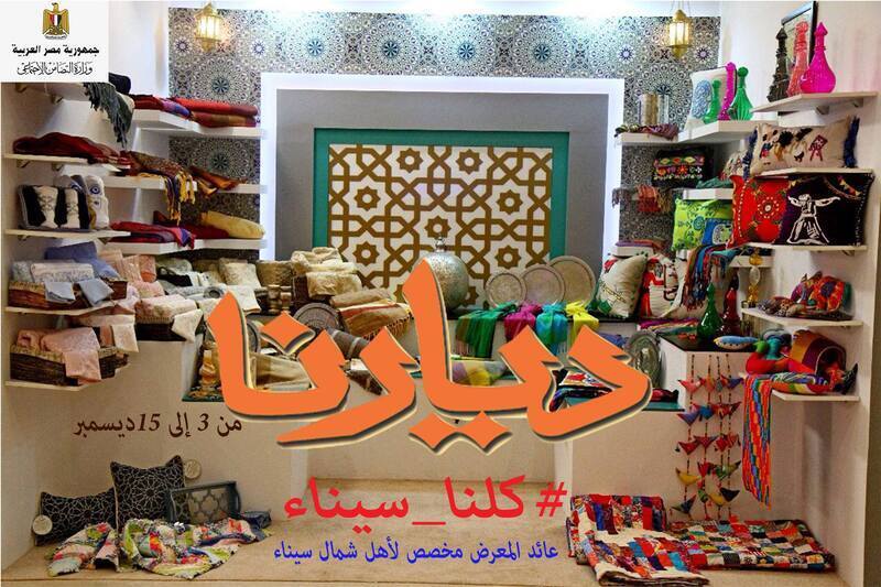 «غادة والي» تفتح معرض «ديارنا» وتخصص عائده لتطوير قرية الروضة بسيناء