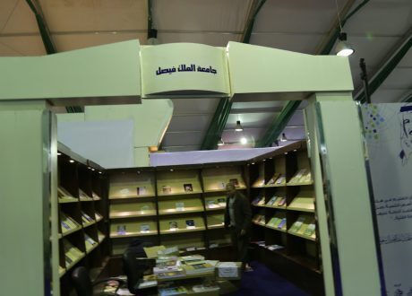 جامعة الملك فيصل تدعم رؤية 2030 ضمن مشاركتها بمعرض الكتاب
