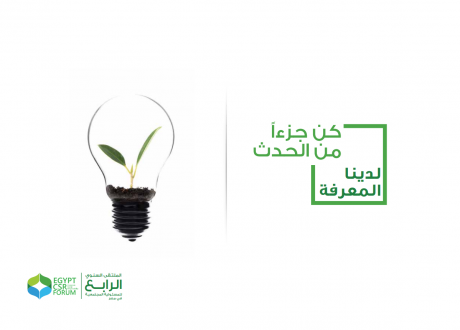 الملتقى الرابع للمسئولية المجتعية «حلقة وصل» بين المجتمع المدني والقطاع الخاص والحكومة لتحقيق التنمية في مصر