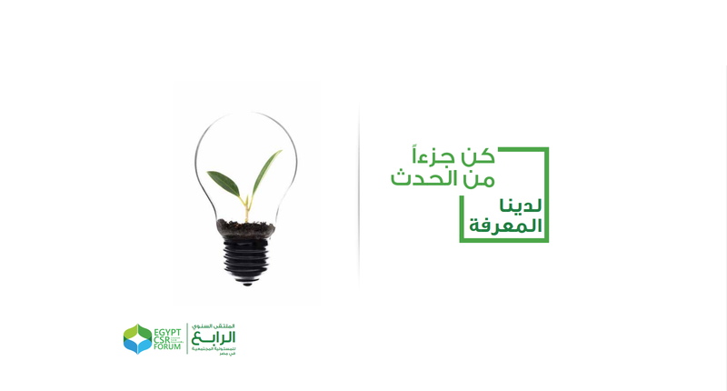الملتقى الرابع للمسئولية المجتعية «حلقة وصل» بين المجتمع المدني والقطاع الخاص والحكومة لتحقيق التنمية في مصر