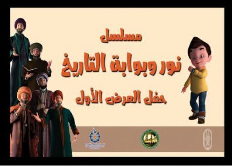 «البحث العلمي» و«الأزهر» يحتفلان بإنتاج مسلسل كارتون ثلاثي الأبعاد لدعم الابتكار