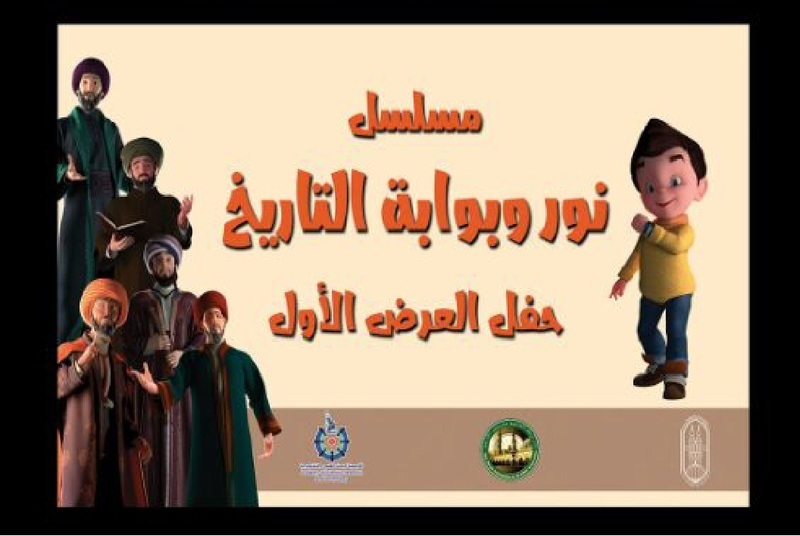 «البحث العلمي» و«الأزهر» يحتفلان بإنتاج مسلسل كارتون ثلاثي الأبعاد لدعم الابتكار