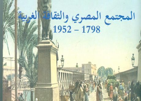 تعرف على احدث اصدارات هيئة الكتاب عن المجتمع المصرى وتاثره بالثقافة الغربية