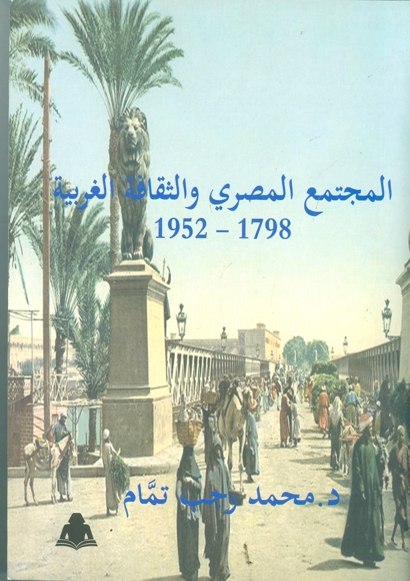 تعرف على احدث اصدارات هيئة الكتاب عن المجتمع المصرى وتاثره بالثقافة الغربية