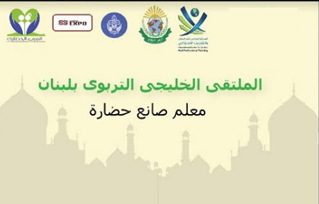 إبريل القادم ..انطلاق ملتقى «معلم صانع حضارة» في لبنان