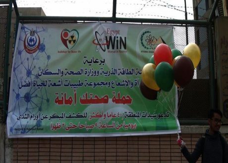 «الطاقة الذرية» تنظم حملة للكشف المبكر عن أورام الثدي