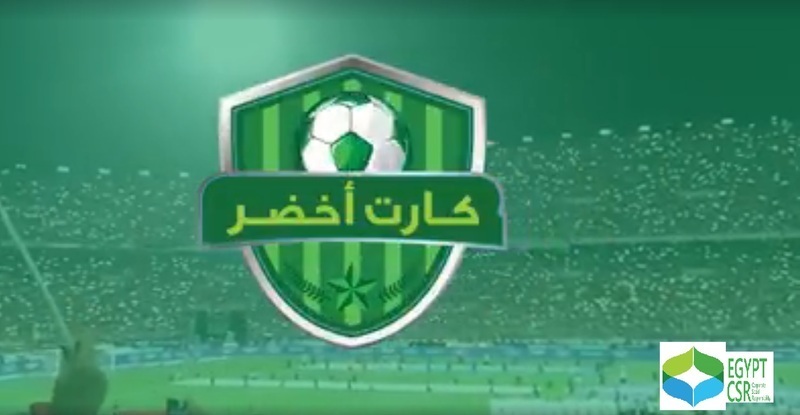 “كارت أخضر”دورة رمضانية لكرة القدم للم شمل أطراف العمل التنموي في مصر