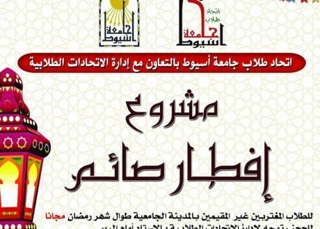 إطلاق حملة إفطار صائم للطلاب المغتربين بجامعة أسيوط خلال شهر رمضان الكريم