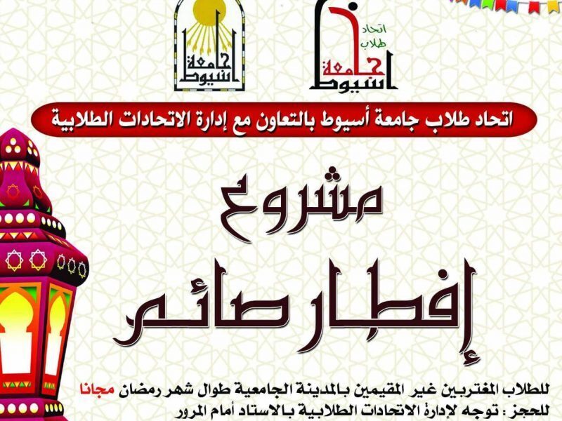 إطلاق حملة إفطار صائم للطلاب المغتربين بجامعة أسيوط خلال شهر رمضان الكريم