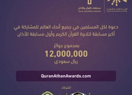 مسابقة عالمية لتلاوة القرآن ورفع الأذان بإجمالي جوائز 12 مليون ريال سعودي