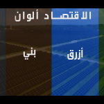 تعرف علي ألوان الاقتصاد العالمي وتطوره لتحقيق تنمية مستدامة