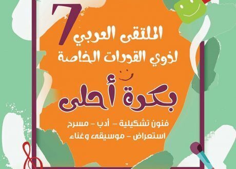 بدء الإشتراك في دورة جديدة لملتقي “بكرة أحلي” لذوي القدرات