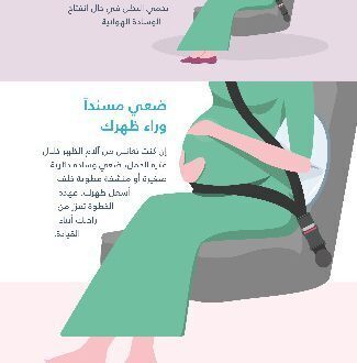 نصائح “فورد” لقيادة آمنة للنساء الحوامل: ضمان السلامة على الطريق إلى الأمومة