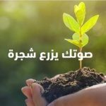 الإمارات : صوتك يزرع شجرة”..تطويع الإبداع لخدمة أهداف التنمية المستدامة عالميا