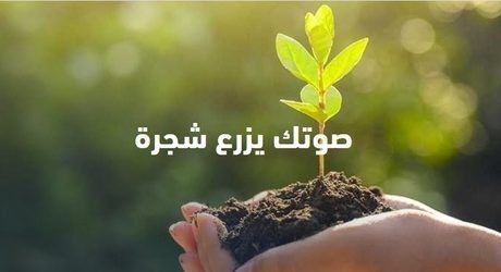 الإمارات : صوتك يزرع شجرة”..تطويع الإبداع لخدمة أهداف التنمية المستدامة عالميا