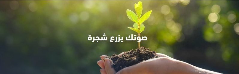 الإمارات : صوتك يزرع شجرة”..تطويع الإبداع لخدمة أهداف التنمية المستدامة عالميا