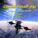 الأحد القادم..انطلاق يوم الفضاء المصري تحت شعار الفضاء من أجل المجتمع