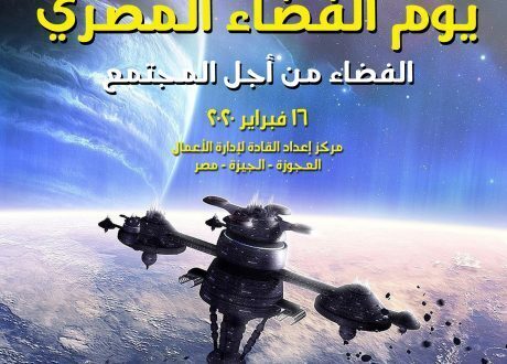 الأحد القادم..انطلاق يوم الفضاء المصري تحت شعار الفضاء من أجل المجتمع