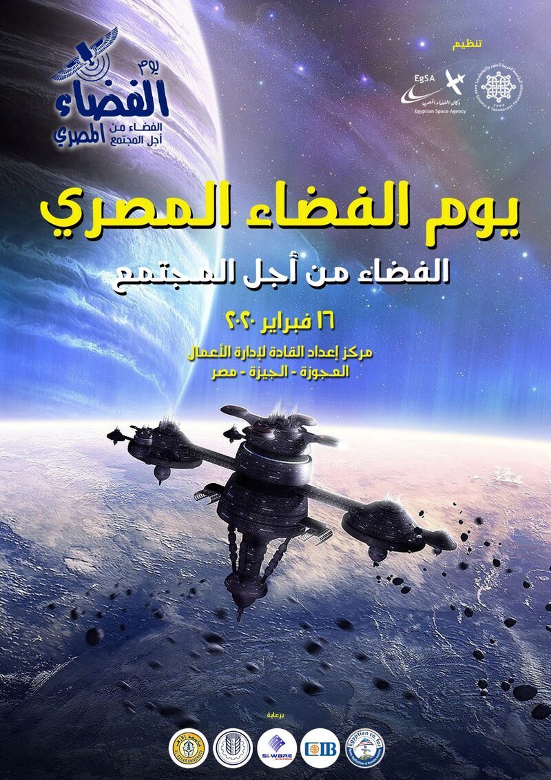 الأحد القادم..انطلاق يوم الفضاء المصري تحت شعار الفضاء من أجل المجتمع