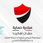 صناع الخير تطلق مبادرة “حماية” بالتعاون مع سي إس آر إيجيبت لمواجهة آثار كورونا على غير القادرين و العماله اليومية