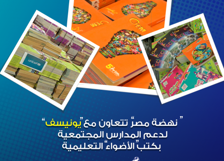 “نهضة مصر” تتعاون مع “يونيسف”لتوفير كتب “الأضواء” التعليمية للطلبة لاستكمال الدراسة خلال الأزمة الحالية
