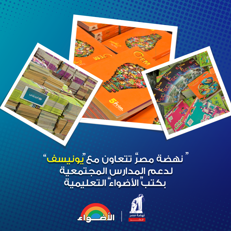 “نهضة مصر” تتعاون مع “يونيسف”لتوفير كتب “الأضواء” التعليمية للطلبة لاستكمال الدراسة خلال الأزمة الحالية