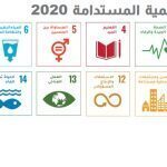 التقرير العربي للتنمية المستدامة : تحسن كبير في المؤشرات الصحية الرئيسية بالمنطقة