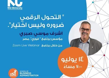 الثلاثاء.. جامعة النيل تستضيف مؤسس «فوري» في ندوة عن «التحول الرقمي ضرورة وليس اختيار»