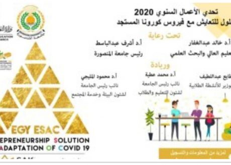جامعة المنصورة تطلق مسابقة «حلول ريادة الأعمال للتعايش مع كورونا»